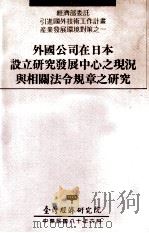 外国公司在日本设立研究发展中心之现况与相关法令规章之研究（1991 PDF版）