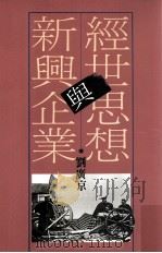 经世思想与新兴企业 1990 PDF电子版封面 957080193X 刘广京著
