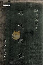 明代经济 1968 PDF电子版封面 孙媛贞等著