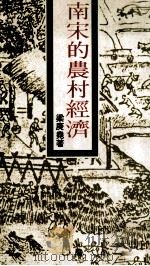 南宋的农村经济（民国73.05 PDF版）