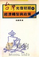 台湾光复初期的经济转型与政策  1945-1947（1998 PDF版）