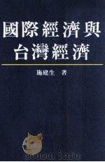 国际经济与台湾经济 1990 PDF电子版封面 施建生著