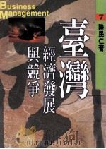 台湾经济发展与竞争（1997 PDF版）