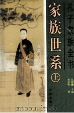 孔子家族全书  家族世系  上（ PDF版）