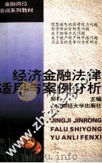 经济金融法律适用与案例分析（1997 PDF版）