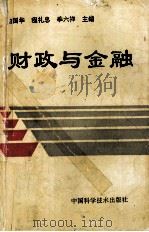 财政与金融 1995 PDF电子版封面 750462022X 喻国华,程礼忠,季六祥主编