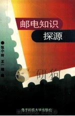 邮电知识探源（1996 PDF版）