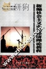 新编社会主义市场经济理论教程 1998 PDF电子版封面 7542906295 黄江新主编