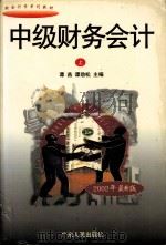 中级财务会计  上（1999 PDF版）