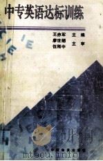 中专英语达标训练（1998 PDF版）