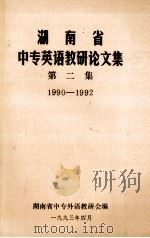 湖南省中专英语教研论文集第二集 1993 PDF电子版封面 湖南省中专外语教研会编