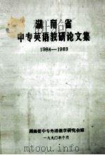 湖南省中专英语教研论文集  1984-1989（ PDF版）