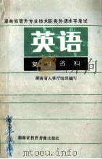 湖南省晋升专业技术职务外语水平考试英语复习资料 下 1992 PDF电子版封面 湖南省人事厅组织编写