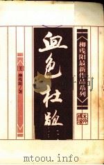 血色杜鹃  上（1998 PDF版）