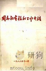 国外社会福利工作介绍（1988 PDF版）