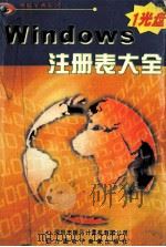 Widows注册表大全（ PDF版）