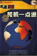 电脑装机一点通（ PDF版）