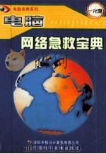 电脑网络急救宝典（ PDF版）