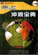 网上冲浪宝典（ PDF版）
