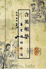 含英咀华  唐宋诗词吟诵（1999 PDF版）