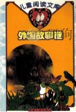 儿童阅读文库 外国故事卷 1999 PDF电子版封面 7228053877 韩蓁主编