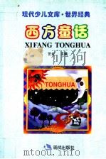 西方童话（1999 PDF版）