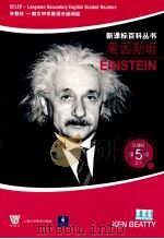 爱因斯坦 新课标 第5级之6 PDF电子版封面 7810951262