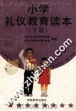小学礼仪教育读本  下（1996 PDF版）