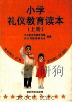 小学礼仪教育读本（1996 PDF版）