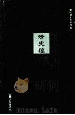清史稿 30 卷457-480 PDF电子版封面 (民国)赵尔巽等撰