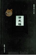 清史稿  31  卷481-494（ PDF版）