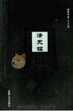 清史稿  21  卷209-211（ PDF版）
