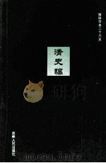清史稿  20  卷205-208（ PDF版）