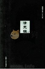 清史稿  19  卷202-204（ PDF版）