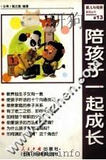 陪孩子一起成长（1999 PDF版）