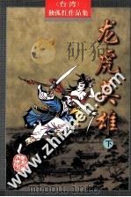 龙虎英雄  下（1998 PDF版）