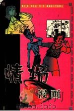 情场漫画（1998 PDF版）