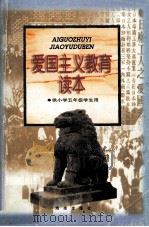 爱国主义教育读本  小学五年级（1998 PDF版）