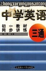中学英语三通  初一教材同步讲练（1999 PDF版）