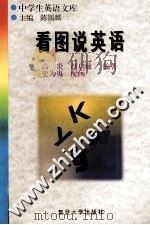 看图说英语（1996 PDF版）