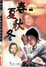 春夏秋冬（1998.11 PDF版）