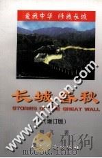 长城春秋（1998 PDF版）