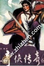 奇侠传奇  6（1996 PDF版）