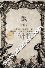 飘 1997 PDF电子版封面 7806093125 (美)米切尔著;蒋洪新等译
