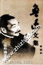 鲁迅文集  导读本  卷20  集外诗文选  上（1995 PDF版）