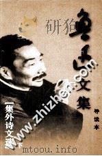 鲁迅文集  导读本  卷20  诗外诗文选  下（ PDF版）