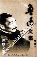 鲁迅文集  导读本  第22卷  序跋文选（1995 PDF版）