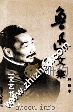 鲁迅文集  导读本  第23卷  文艺书简  上（1995 PDF版）