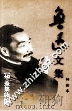 鲁迅文集  导读本  卷9  华盖集续篇（1995 PDF版）