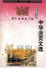 中华活页文选  高中版  1998年  第24期（1998 PDF版）